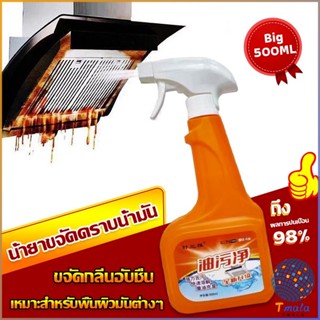 Tmala น้ำยาทำความสะอาดครัว 500ml น้ำยาขจัดคราบน้ำมัน เหมาะสำหรับพื้นผิวมันต่างๆ Detergent