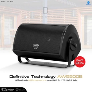 Definitive Technology AW5500B ตู้ลำโพงติดผนัง ขนาด 5.25 นิ้ว 175 วัตต์ 8 โอห์ม **ราคาต่อใบ** (ราคารวม VAT 7% แล้ว)