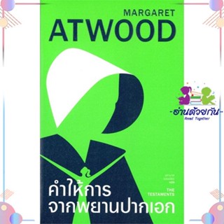 หนังสือ คำให้การจากพยานปากเอก (ปกอ่อน) สนพไลบรารี่ เฮ้าส์ หนังสือเรื่องสั้น #อ่านด้วยกัน สินค้าพร้อมส่ง