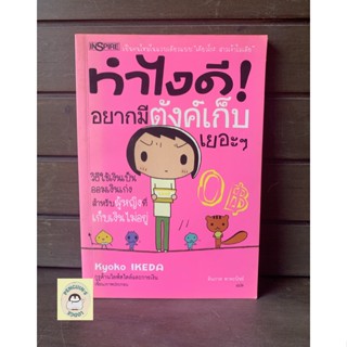 หนังสือมือ2 SHB_ ทำไงดี! อยากมีตังค์เก็บเยอะๆ วิธีใช้เงินเป็น ออมเงินเก่ง สำหรับผู้หญิงที่เก็บเงินไม่อยู่