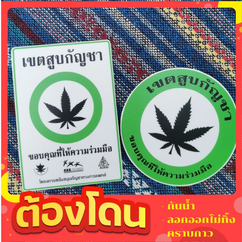 สติ๊กเกอร์เขตสูบกัญชา