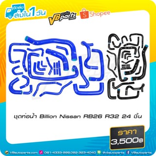 ชุดท่อน้ำ Billion Nissan RB26 R32 24 ชิ้น