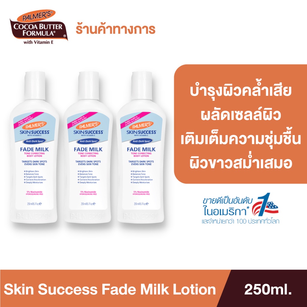 (แพ็ค 3) Palmer's โลชั่นบำรุงผิวขาว Skin Anti-Dark Spot Success Fade Milk Lotion 250ml. ลดรอยดำ ผิวคล้ำ ให้กลับมาขาว