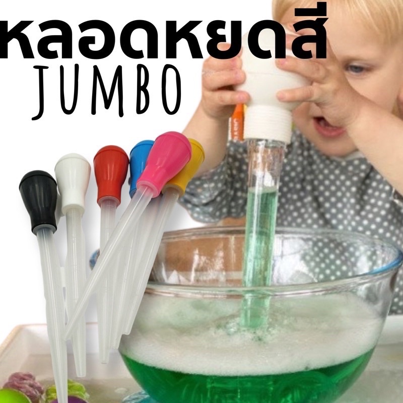 (แถมDropperเล็ก📌) Jumbo Dropper ดรอปเปอร์ไซส์ใหญ่ Sensory play Lookmaebaby