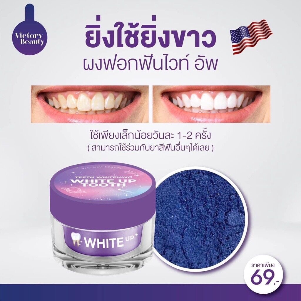 ราคาต่อกระปุก ผงฟอกฟันสูตรอเมริกา VICTORY BEAUTY TEETH WHITENING WHITE UP TOOTH ผงฟอกฟันไวท์อัพ ผงฟอกฟันแม่แพท