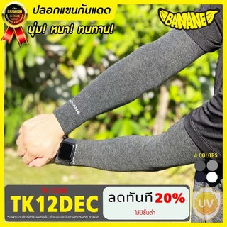 (ซื้อ3ชิ้นใส่โค้ดSEPZAAPลดเพิ่ม40.-)ปลอกแขนกันแดด BANANE บานาเน่ กันUV เนื้อผ้าหนานุ่มทนทาน ใส่ได้ทั้งชายหญิง