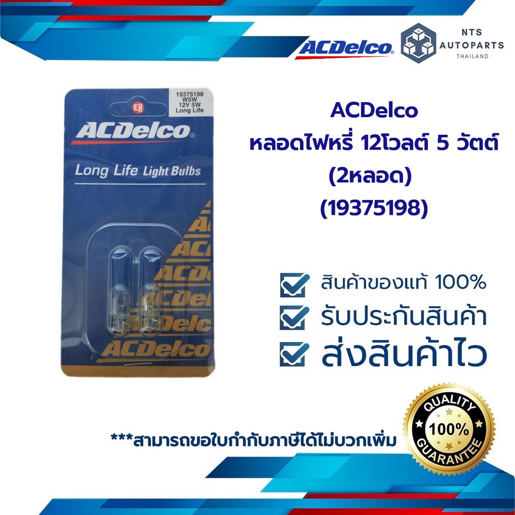 (19375198) หลอดไฟหรี่ ไฟส่องป้าย  T10 W5W  12V 5W  (2 หลอด)__แท้ACDelco