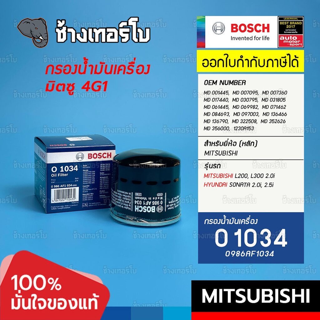 #617 (O 1034) Bosch กรอง MITSUBISHI L200, L300 2.0i / Hyundai Sonata 2.5 / มิตซู 4G1 MD 031805 / กรอ