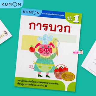 MISBOOK หนังสือแบบฝึกหัดคณิตศาสตร์ KUMON การบวก ระดับประถมศึกษาปีที่ 1