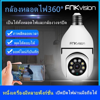 FNKvision กล้องวงจรปิด กล้องหลอดไฟ กล้องวงจรปิดไร้สาย 4 ล้าน Full HD IP WIFI  การตรวจสอบ/แสงเครื่อง dual use