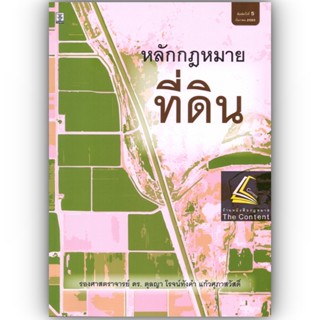 หลักกฎหมาย ที่ดิน (รศ.ดร.ตุลญา โรจน์ทังคำ แก้วศุภาสวัสดิ์) ปีที่พิมพ์ : ธันวาคม 2565 (ครั้งที่ 5)