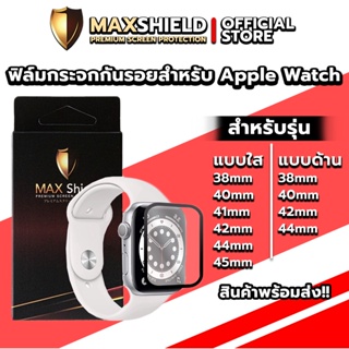 ฟิล์มกระจกกันรอยสำหรับ Apple Watch | Maxshield