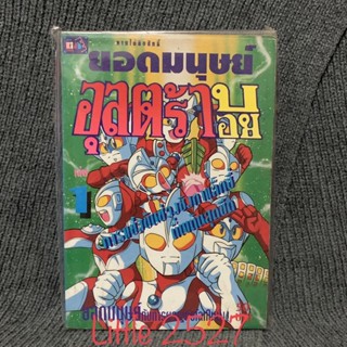 ยอดมนุษย์อุลตร้าบอย เล่ม 1 (มือสอง)