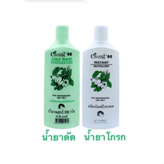 น้ำยาดัดผม แคริ่ง 90 Caring90 550ml.