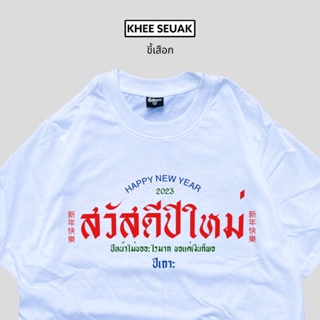 [ปรับแต่งได้]เสื้อสวัสดีปีใหม่ ยอดนิยม 80