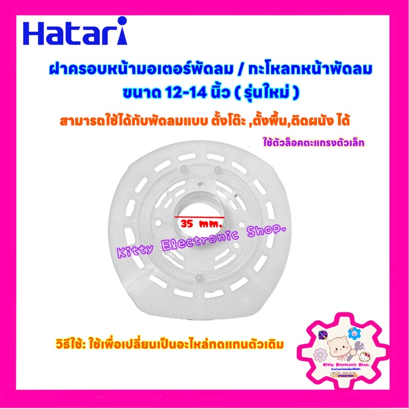 พัดลมHATARI ฝาครอบหน้ามอเตอร์พัดลม ฮาตาริ ขนาด 12-14 นิ้ว (รุ่นใหม่) #อะไหล่ #พัดลม #อุปกรณ์พัดลม