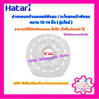 พัดลมHATARI ฝาครอบหน้ามอเตอร์พัดลม ฮาตาริ ขนาด 12-14 นิ้ว (รุ่นใหม่) #อะไหล่ #พัดลม #อุปกรณ์พัดลม