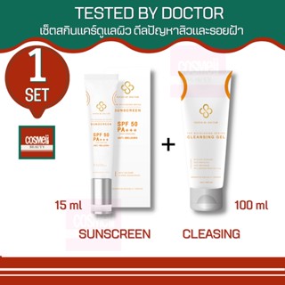 TESTED BY DOCTOR CLEANSING + SUNSCREEN เซ็ตกันแดด+คลีนซิ่งเจล เทสเต็ดบาย ด็อกเตอร์ เซรั่มหมอ เซรั่มคุณหมอ สูตรโดยคุณหมอ