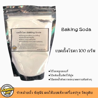 Baking Soda เบคกิ้งโซดา ใช้ในเมนูเบเกอรี่ หมักเนื้อสัตว์ให้นุ่มขนาด 100 กรัม