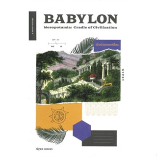 [พร้อมส่ง]หนังสือBABYLON เปิดตำนานบาบิโลน#ประวัติศาสตร์,ณัฐพล เดชขจร,สนพ.ยิปซี