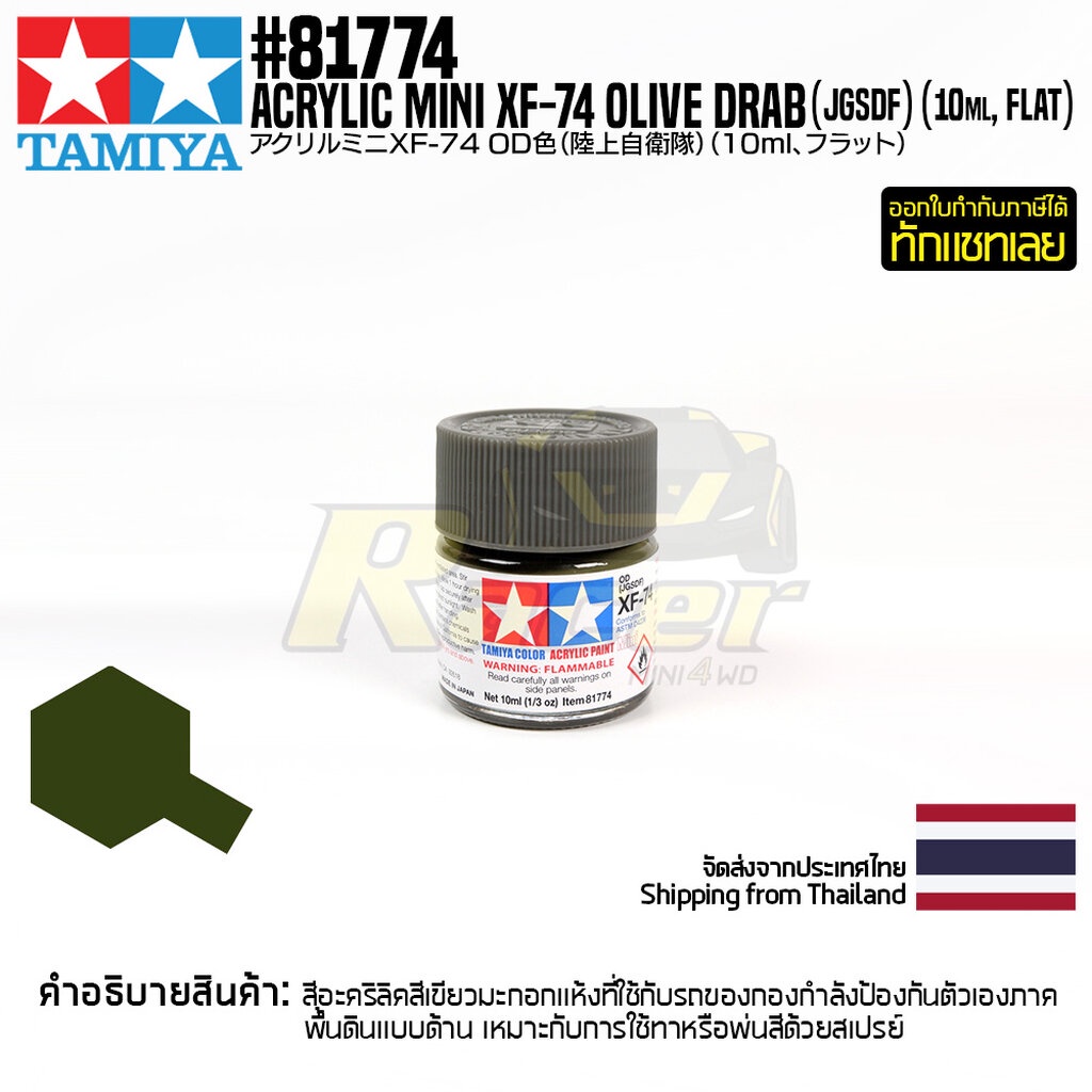 TAMIYA 81774 Acrylic Paint XF-74 JGSDF Olive Drab (Flat,10ml) สีอะคริลิคืทามิย่าแท้