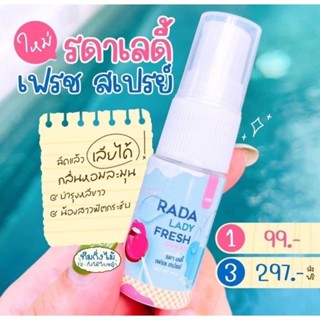 รดาเลดี้เฟรชสเปรย์ รดา สเปรย์จิมิ รดาเลดี้เฟรช rada lady fresh spray สเปรย์น้ำหอมสำหรับจุดซ่อนเร้น สเปรย์ฉีดจิ๋มหวาน