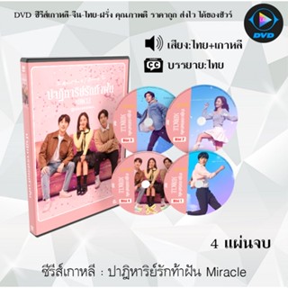 ซีรีส์เกาหลี ปาฎิหาริย์รักท้าฝัน Miracle : 4 แผ่นจบ (พากย์ไทย+ซับไทย)