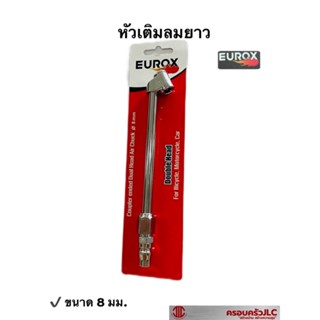 *EUROX หัวเติมลม ยาว ใช้สำหรับเติมลมยาง, ปล่อยลม ขนาด 8 มม. รหัส 009242