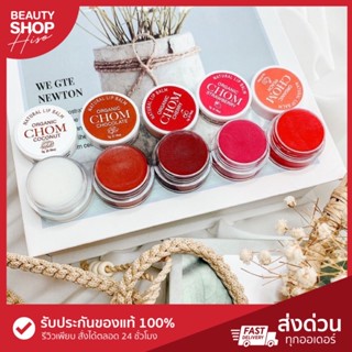 CHOM lip blam ทาแก้ม ทาปาก อมชมพูไม่ดำคล้ำ กลิ่นหอม  สีสวยติดทนนาน ขนาด 5 g.