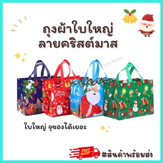ถุงผ้าลายคริสต์มาส กระเป๋าผ้าสปัน ถุงผ้าใบใหญ่ ถุง Shopping คละลาย น่ารักทุกลาย พร้อมส่งในไทย มีเก็บปลายทาง Y2U Store