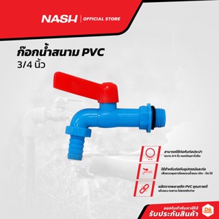 NASH ก๊อกน้ำสนาม PVC 3/4 นิ้ว |EA|