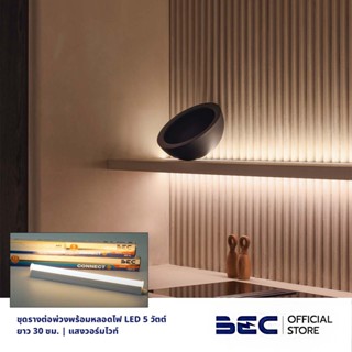 BEC CONNECT 5W ชุดรางต่อพ่วง LED | วอร์มไวท์ | ขนาด 30 ซม. | รับประกัน 2 ปี | พร้อมอุปกรณ์ต่อพ่วง