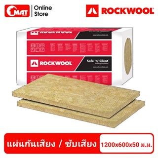 ROCKWOOL ฉนวนกันเสียง แผ่นดูดซับเสียง แผ่นกันความร้อนในผนัง 1แพ็ค มี 6 แผ่น SafenSilent Pro 330 ความหนาแน่น 40kg/m3