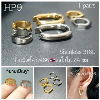 (HP9)*1 คู่* จิวห่วง ต่างหูห่วง ต่างหูเพชร Stainless 316L จิวสแตนเลส ใส่ได้ทั้งชาย-หญิง ต่างหูเกาหลี จิวหูห่วง