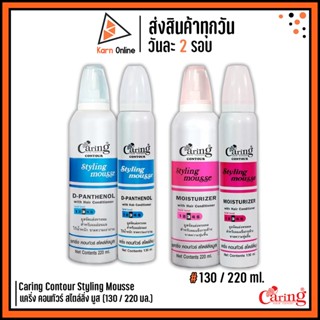 มูสจัดแต่งทรงผม Caring Contour Styling Mousse  แคริ่ง คอนทัวร์ สไตล์ลิ่ง มูส (130 / 220 ml.)