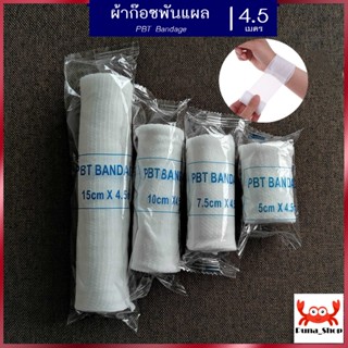 ผ้าก๊อซพันแผล ผ้ายืดพันแผล ผ้าพันแผล ผ้าก๊อซ ผ้าก๊อซม้วน PBT Bandage ขนาด 2-6 นิ้ว ยาว 4.5m