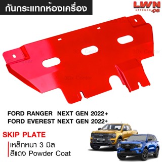 กันแคร้ง Ford Ranger/ Ford Everest 2022+ Next Gen กันแคร้ง กันแค้ง กันกระแทรก กันรอยใต้เครื่อง เหล็กหนา Skip Plate สีแดง