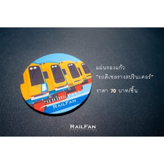 แผ่นรองแก้ว ลายรถไฟไทย สปรินเตอร์ รถดีเซลราง แผ่นรองแก้ว รถไฟของเล่น