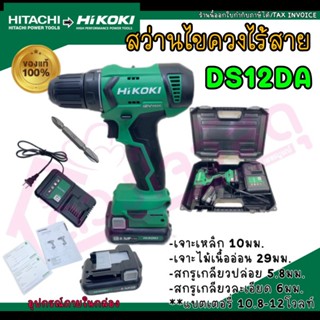 HIKOKI สว่านไขควงกระแทกไร้สาย DS12DA 12V