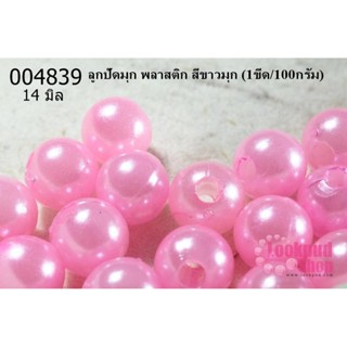 ลูกปัดมุก พลาสติก สีขาวมุก 14 มิล (1ขีด/100กรัม)