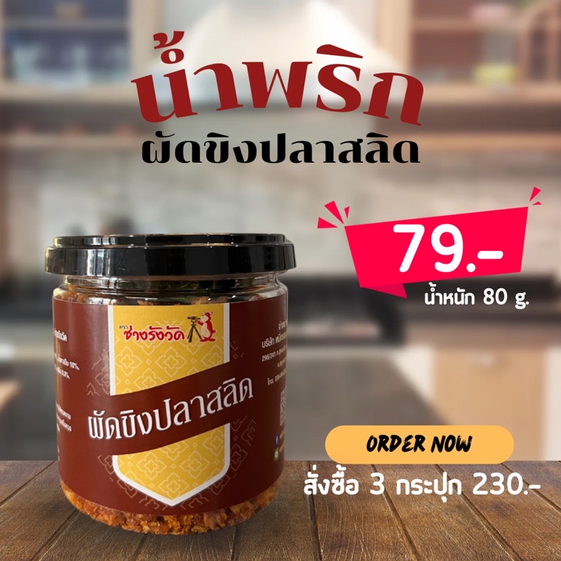 น้ำพริกผัดขิงปลาสลิด น้ำหนัก  80 กรัม