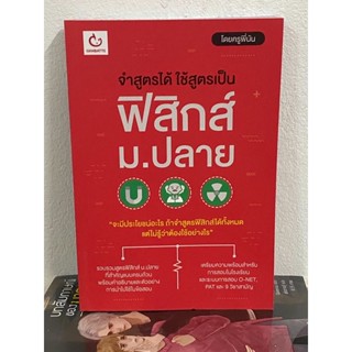 จำสูตรได้ ใช้สูตรเป็น ฟิสิกส์ ม.ปลาย ผู้เขียน ครูพี่นัน