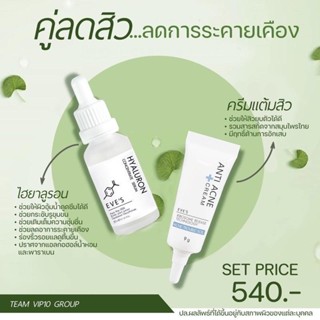 เซต EVE’S ไฮยาลูรอน+แต้มสิว ลดสิว พร้อมเติมอาหารผิว ให้ความชุ่มชื้น ผิวบอบบาง