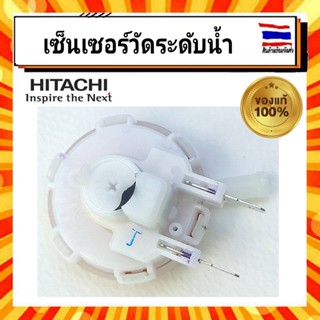 เซนเซอร์ตัววัดระดับน้ำ เซ็นเซอร์วัดระดับน้ำ เครื่องซักผ้าฮิตาชิ  Hitachi hitachi PTSF-130TCV 041 อะไหล่แท้จากบริษัท 100%