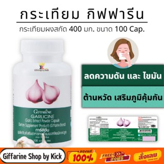 [ส่งฟรี] กระเทียม สกัดแคปซูล 400มก. การ์ลิซีน กิฟฟารีน GARLICINE Giffarine