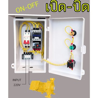 1Hp 2Hp 3Hp 5Hp 220V ควบคุม มอเตอร์ ปั๊มนำ้  220v ตู้ PVC กันฝน ติดตั้งภายใน-นอก