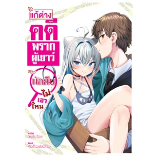 ข้อแก้ต่างคดีพรากผู้เยาว์ของนักสืบไม่เอาไหน ? (ปกธรรมดา)