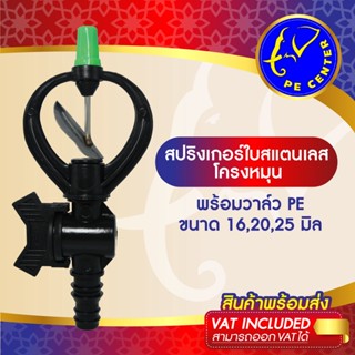 สปริงเกอร์ ใบสแตนเลส โครงหมุนรอบตัว พร้อมวาล์วสวมท่อ PE 16,20,25 มิล ระบบน้ำ รดน้ำต้นไม้ สปริงเกอร์ท่อ PE