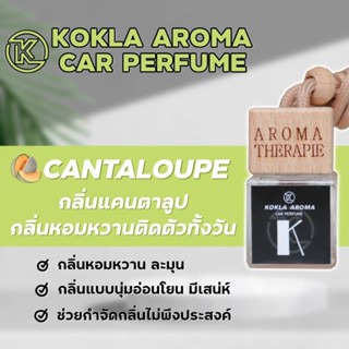 กลิ่นแคนตาลูป CANTALOUPE  น้ำหอมปรับอากาศภายในรถยนต์ KOKLA