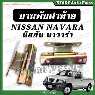 บานพับฝาท้าย นิสสัน นาวาร่า รุ่นแรก ของเทียม เหล็กหนา แข็งแรงทนทาน Nissan Navara บานพับฝาท้ายนาวาร่า บานพับ บานพับกระบะ